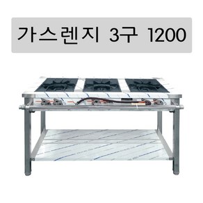 업소용 가스렌지3구 1200 높은렌지 간텍기 식당화구 2열3구 (일자형), LNG