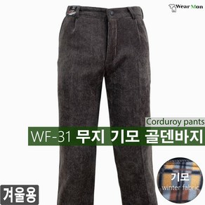 [웨어몬] WF-31w 무지 기모골덴바지 4컬러 보온 코듀로이 기모 캐주얼