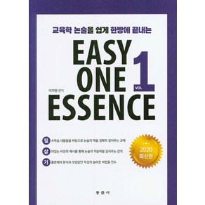 교육학 논술을 쉽게 한방에 끝내는Easy One Essence.1, 동문사