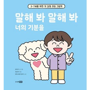 말해 봐 말해 봐 너의 기분을 : 3-7세를 위한 첫 감정 코칭 그림책 (양장), 상품명