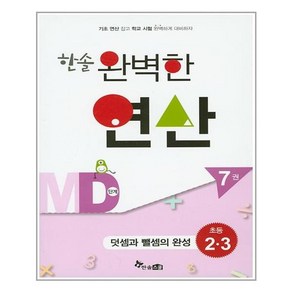 한솔수북 한솔 완벽한 연산 MD단계 7권 (마스크제공), 단품, 단품