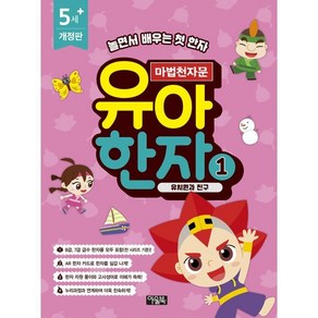 마법천자문 유아 한자 1 : 유치원과 친구, 아울북, 신연미,이원경 글/조준철 그림, 9788950993672