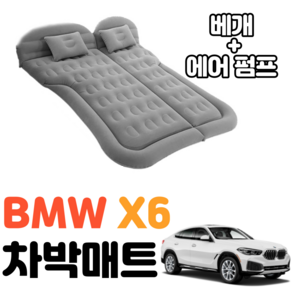 BMW X6 차박 매트 에어 차량용 캠핑 평탄화 감성, 그레이