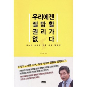 우리에겐 절망할 권리가 없다:김누리 교수의 한국 사회 탐험기, 해냄출판사, 김누리