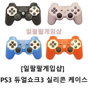 PS3 플스3(플레이스테이션3) 듀얼쇼크3 실리콘 커버/케이스