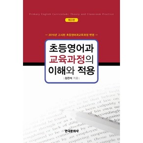 초등영어과 교육과정의 이해와 적용:2015년 고시된 초등영어과교육과정 반영, 한국문화사, 김진석