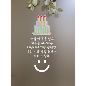 현관문이벤트 스티커 레터링 자유문구 결혼기념일 생일 신랑 여보 아내 와이프 남편 인테리어 돈케이크 용돈케이크 부모님