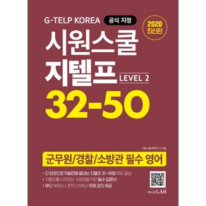 시원스쿨 지텔프 32-50 Level 2:지텔프 코리아 공식 지정 | 군무원 / 경찰 / 소방관 필수 영어