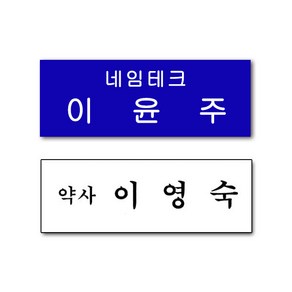 아크릴명찰 두줄 직책 명찰 회사 병원 플라스틱 명찰 옷핀 집게형 주문제작, 타입 2, 노랑