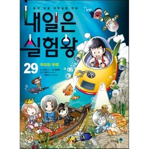 내일은 실험왕 29: 부피와 부력:본격 대결 과학실험 만화, 아이세움, 상세 설명 참조