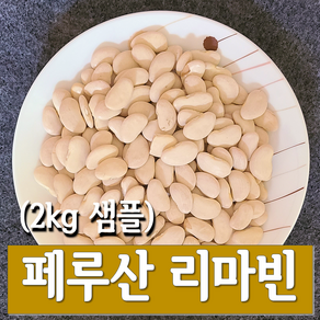 페루산 리마빈 (리마콩) 샘플 2kg 2023년산 리마빈 pp포장 [365콩밭]