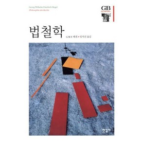 법철학, 한길사, G.W.F 헤겔 저/임석진 역