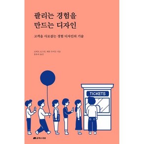 팔리는 경험을 만드는 디자인:고객을 사로잡는 경험 디자인의 기술