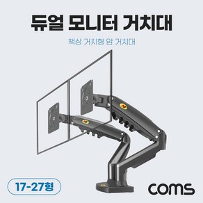 Coms 듀얼 모니터 거치대 17-27형 최대하중 9kg 모니터암 브라켓 가스실린더 책상거치 TB544, 상세내용표시, 1개