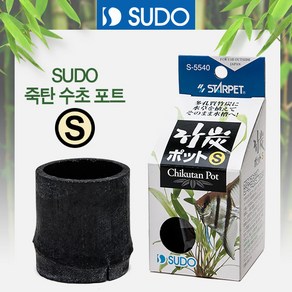 SUDO 죽탄 수초포트(S) [S-5540], 1개