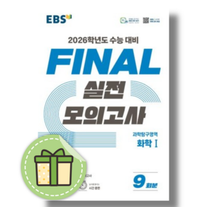 EBS 파이널실전모의고사 화학1 [2026수능대비/당일출고/사은품]