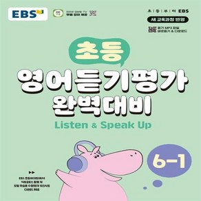 EBS 초등 영어듣기평가 완벽대비 6-1 (2024년) / 한국교육방송공사