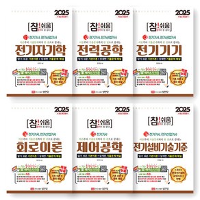 2025 참쉬움 전기기사 1-6권 세트 (전6종-6권) 성안당, 제본안함