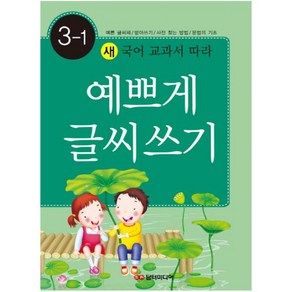 새 국어 교과서 따라예쁘게 글씨쓰기 3-1:예쁜글씨체 받아쓰기 사전찾는방법 문법의 기초, 담터미디어, 예쁘게 글씨쓰기 시리즈