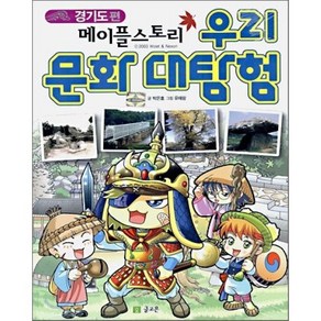 메이플스토리 우리 문화 대탐험 경기도편, 박은호 저/유태랑 그림, 글고은