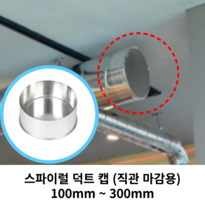 스파이럴 연통 화목난로 덕트직관 (100mm-300mm) 함석 덕트부속 닥트자재 스파이럴직관 환기자재 티 엘보 소켓 타포린 후렉시블 은박 후렉시블 체결기구, 19 캡(직관마감용)100mm, 1개