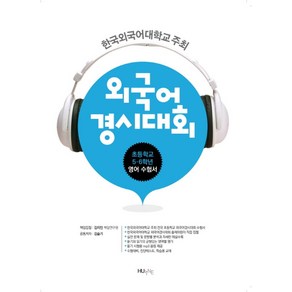 외국어 경시대회(초등학교 5 6학년 영어 수험서):한국외국어대학교 주최, HUINE, 초등5학년