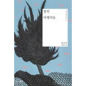 밤의 여행자들 (오늘의 젊은 작가 3) (양장), 윤고은, 민음사