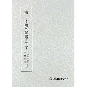 서예교재 명필법서 (46) 이양빙전서천자문 (전서) 운림당