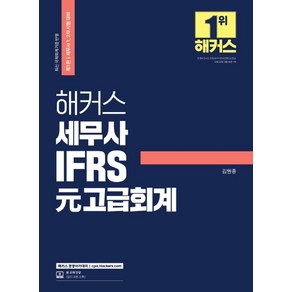 해커스 세무사 IFRS 원 고급회계:세무사1 2차시험대비ㅣ최신국제회계기준반영  본교재인강(할인쿠폰수록), 해커스경영아카데미