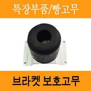 도어보호빵고무 도어장치 보호고무 빵고무 탑차 화물차 윙바디 택배 문짝 브라켓 보호고무