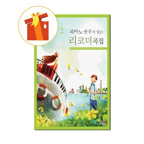 피아노 반주가 있는 리코더곡집 기초 리코더 악보 Recorder music book with piano accompaniment Basic Recorder