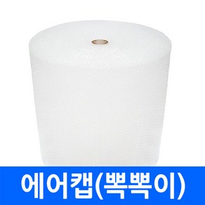 에어캡 롤 50M x 50cm 02T 택배용 포장지 투명 국산 뽁뽁이 충전 완충 랩 파손 방지 충격 완화 단열, 1개