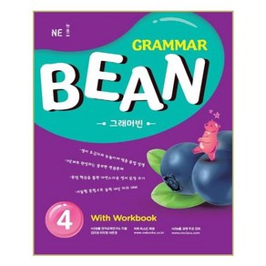 Grammar Bean 4 (초등영어문법)/ NE능률/오후4시까지주문시