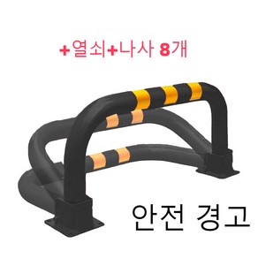 접이식 주차지 표지판 열쇠형 지정 주차 파킹 진입 방지 입간판 주차장 U자형 접이식 주차 금지표지판 외부차량 차단봉, 블랙이에요, 1개