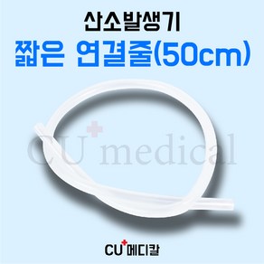 [CU메디칼] 산소발생기 짧은연결줄 (50cm) / 의료용 산소기기 전기종 호환가능 튜빙, 1개