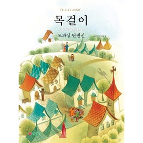 The Classic목걸이:모파상 단편선, 삼성당