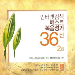 미개봉CD) 인터넷 검색 베스트 복음성가 36선 2집 - 밀알/예배 합니다/야곱의 축복 (3CD)