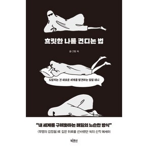 흐릿한 나를 견디는 법:도망치는 건 새로운 세계를 발견하는 일일 테니