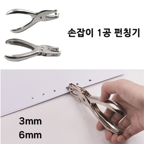 호아프_ 손잡이 1공 펀칭기 3mm 6mm 1공펀치 사무용 가정용 펀칭기 종이펀칭기1구