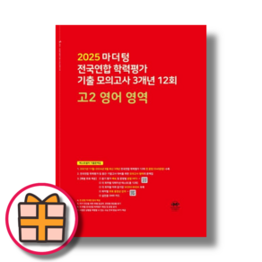 마더텅 고2 영어 모의고사 빨강책 (2025) (안전배송당일출고), 영어영역, 고등학생