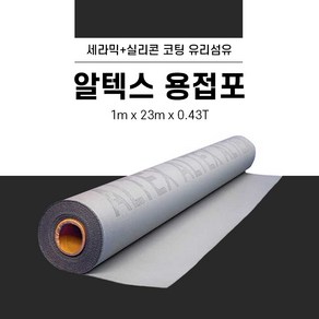 알텍스 1m*23m*0.43T 용접포 불연포 방염포 불티방지포, 1개