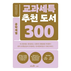 교과세특 추천 도서 300: 공학계열, 캠퍼스멘토, 한승배 강수현 노정희 양봉열 이재경 정선옥 조은경