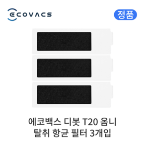 [정품] 에코백스 디봇 T20 옴니 소모품 탈취 항균 필터, 3개입