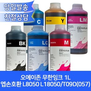 오에이존 엡손 L8050호환용 무한잉크1L/6색상 선택가능/ L18050 T09D(057)등, 잉크캡, 1개