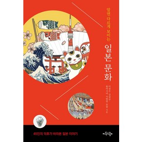 알면 다르게 보이는 일본 문화:45인의 덕후가 바라본 일본 이야기, 지식의날개, 알면 다르게 보이는 일본 문화, 이경수, 강상규, 동아시아 사랑방 포럼(저)