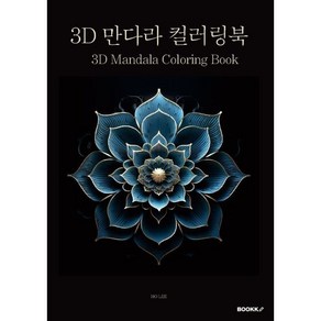 3D 만다라 컬러링북, BOOKK(부크크), 이호 저