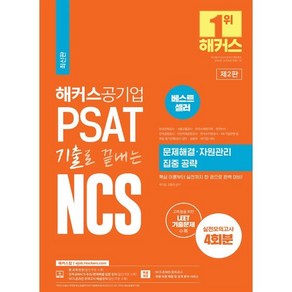 해커스공기업 PSAT 기출로 끝내는 NCS 문제해결ㆍ자원관리 집중 공략 : 한전 · 서울교통공사 · 한국수력원자력 · 한전KPS · 인천국제공항공사 등 대비