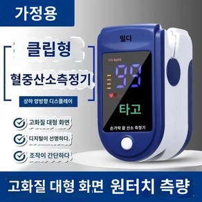 혈압계 정밀측정이상알림 클립 산소농도 표준형 농도계 혈당측정기 포화도 산소 클립형, 기계 전체 기기 세트., 1개