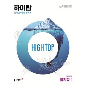 High Top(하이탑) 고등학교 물리학 1 (2025년), 물리학1, 전학년