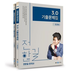 2025 전한길 한국사 3.0 기출문제집, 메가공무원(넥스트스터디)